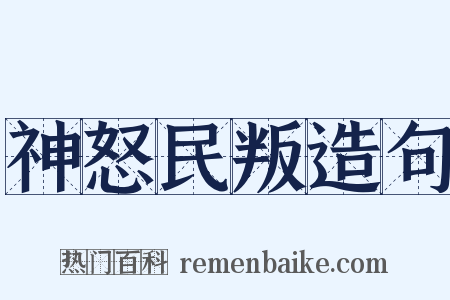 神怒民叛造句是什么意思的图片